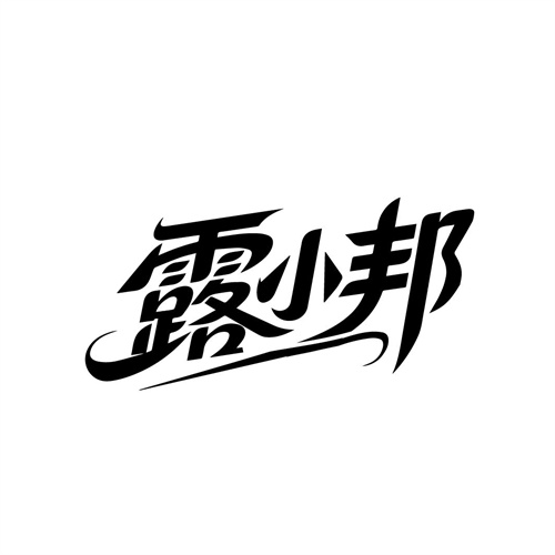 露小邦 露小邦 第3类商标转让
