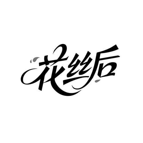 花丝后,第3类商标转让