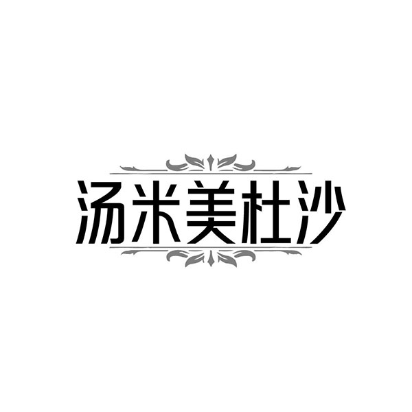 汤米美杜沙,第25类商标转让