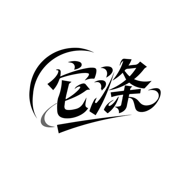 它涤,第3类商标转让