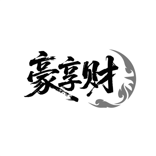 豪享财