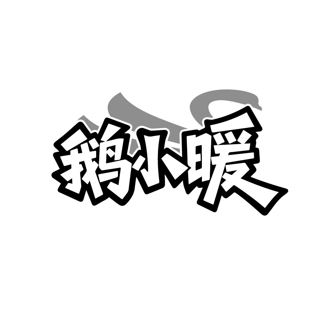 鹅小暖，第25类商标转让