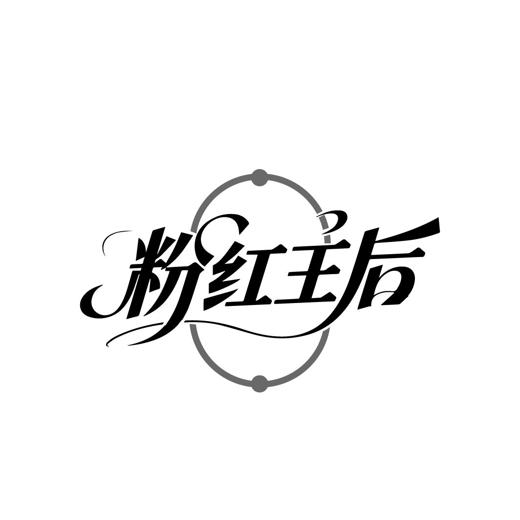 粉红王后