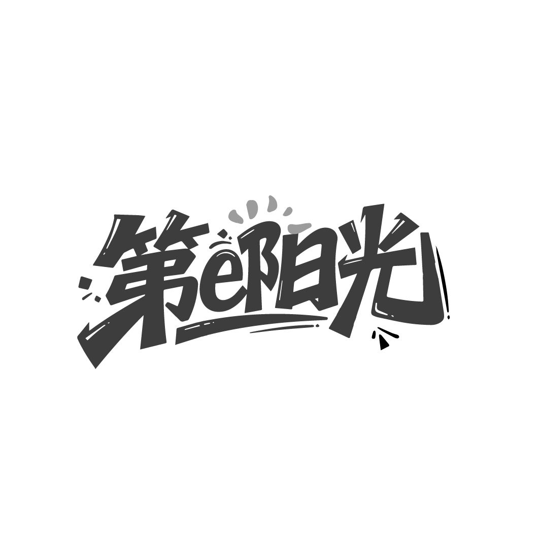 第E阳光