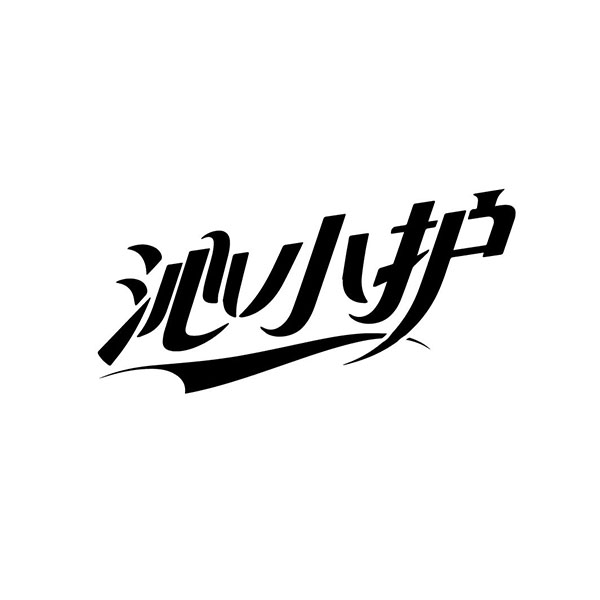 沁小护,第3类商标转让