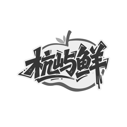 杭屿鲜