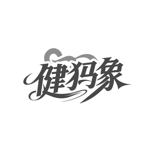 健犸象