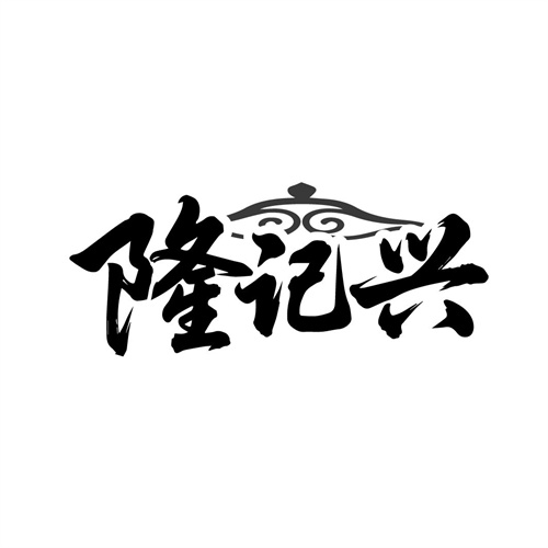 隆记兴,第29类商标转让