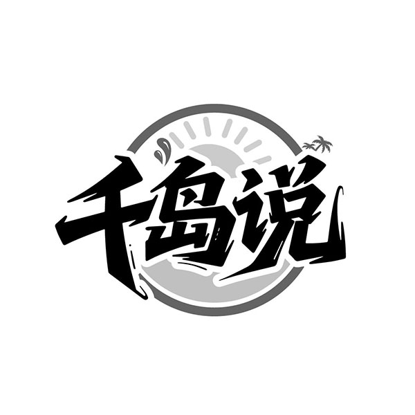 千岛说