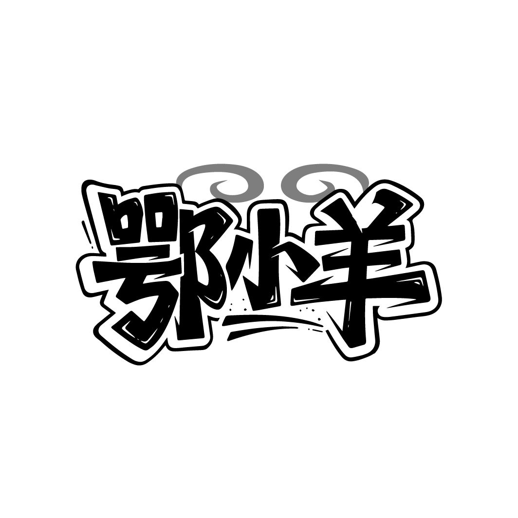 鄂小羊，第25类商标转让