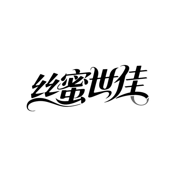 丝蜜世佳