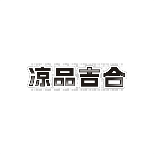 凉品吉合