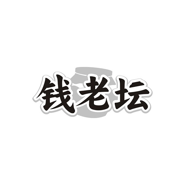 钱老坛