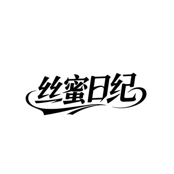 丝蜜日纪,第25类商标转让