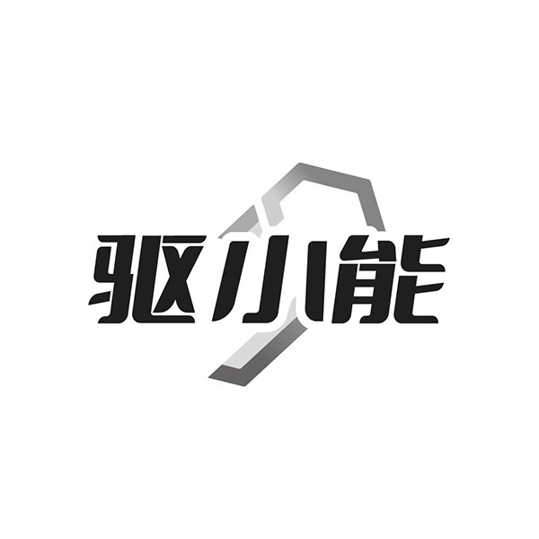 驱小能