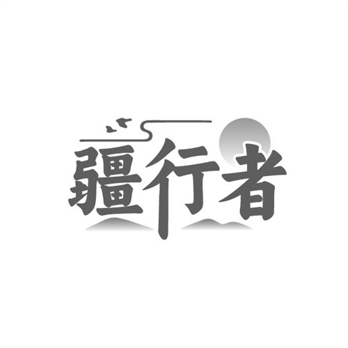 疆行者