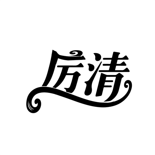 厉清 厉清 第3类商标转让