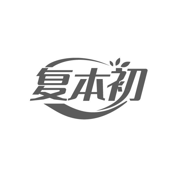 复本初