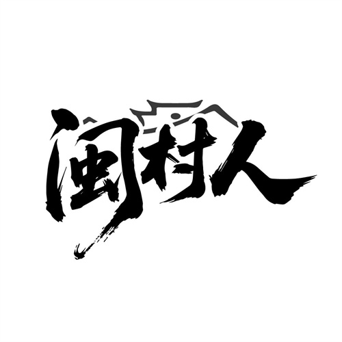 闽村人