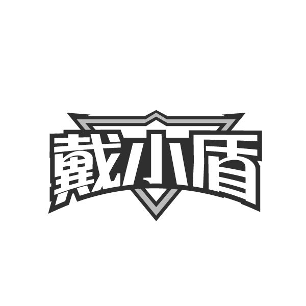 戴小盾