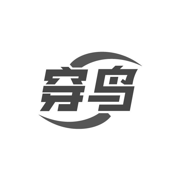 穿鸟,第25类商标转让