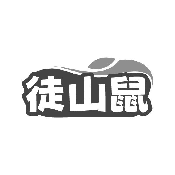徒山鼠,第25类商标转让