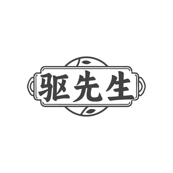 驱先生