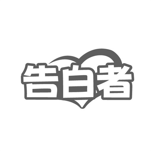 告白者