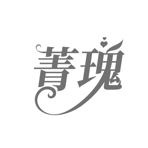 菁瑰,第3类商标转让