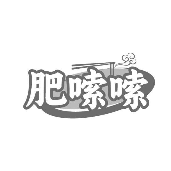 肥嗦嗦