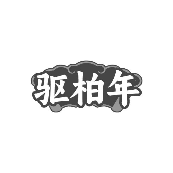 驱柏年