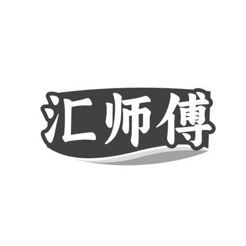 汇师傅