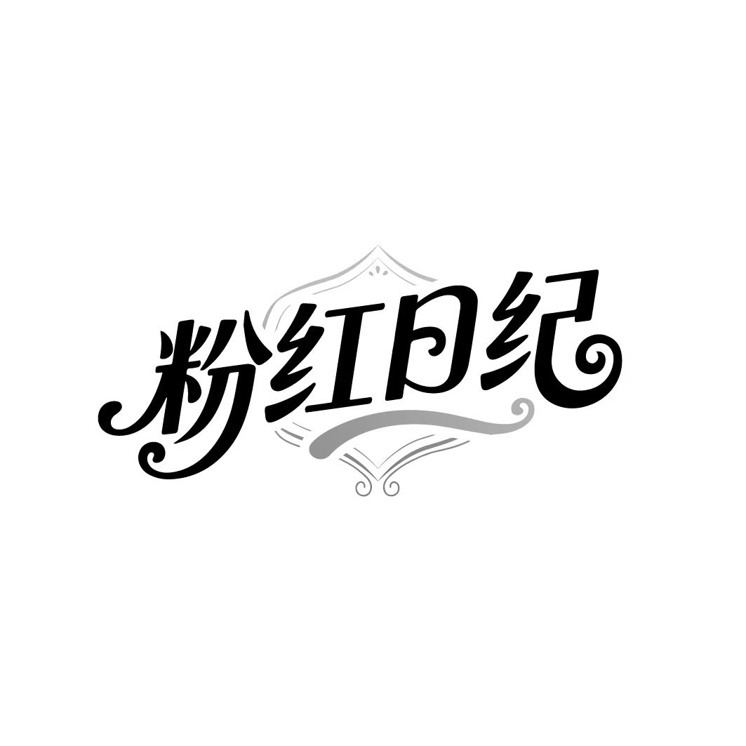 粉红日纪