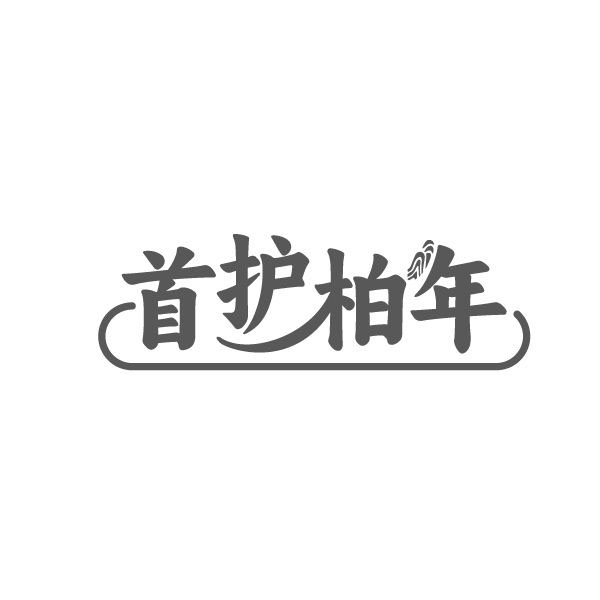 首护柏年