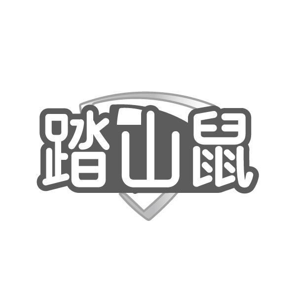 踏山鼠,第25类商标转让