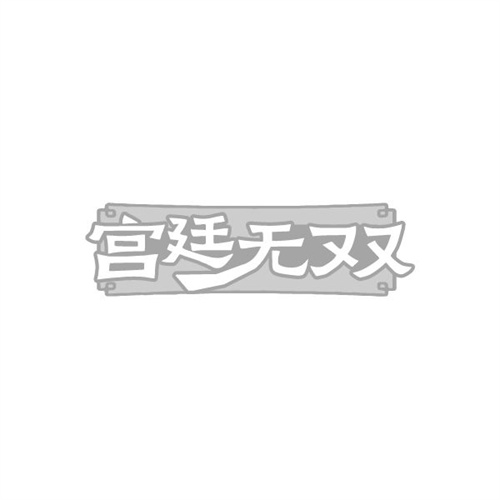 宫廷无双