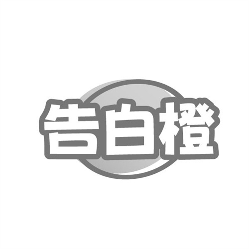 告白橙