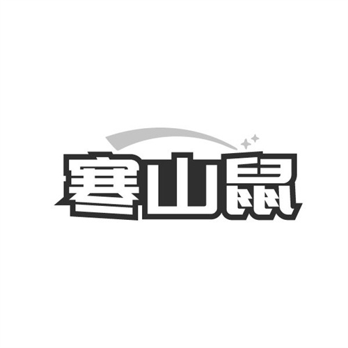 寒山鼠