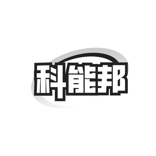 科能邦商标图样
