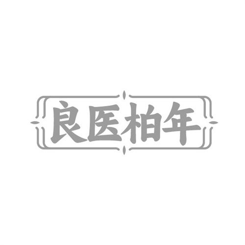 良医柏年