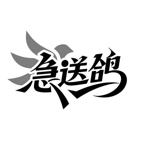 急送鸽