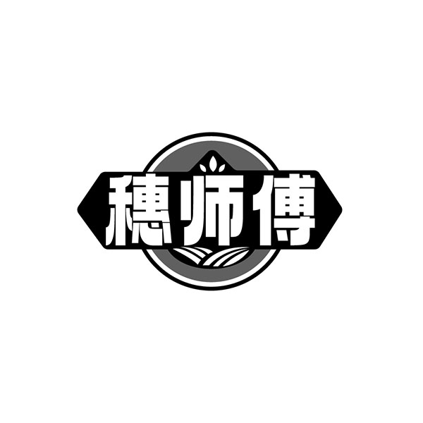 穗师傅