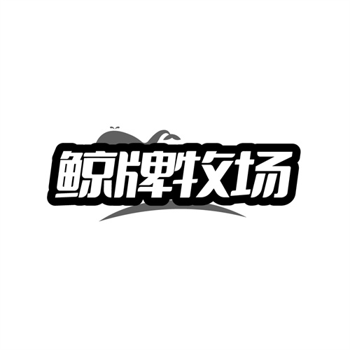 鲸牌牧场