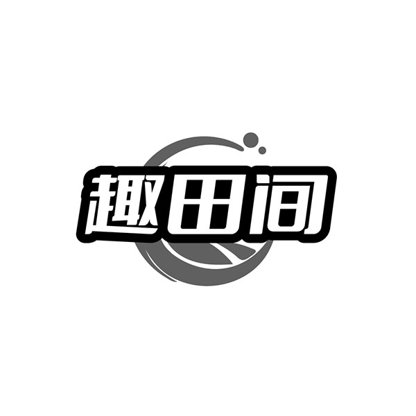 趣田间商标图样
