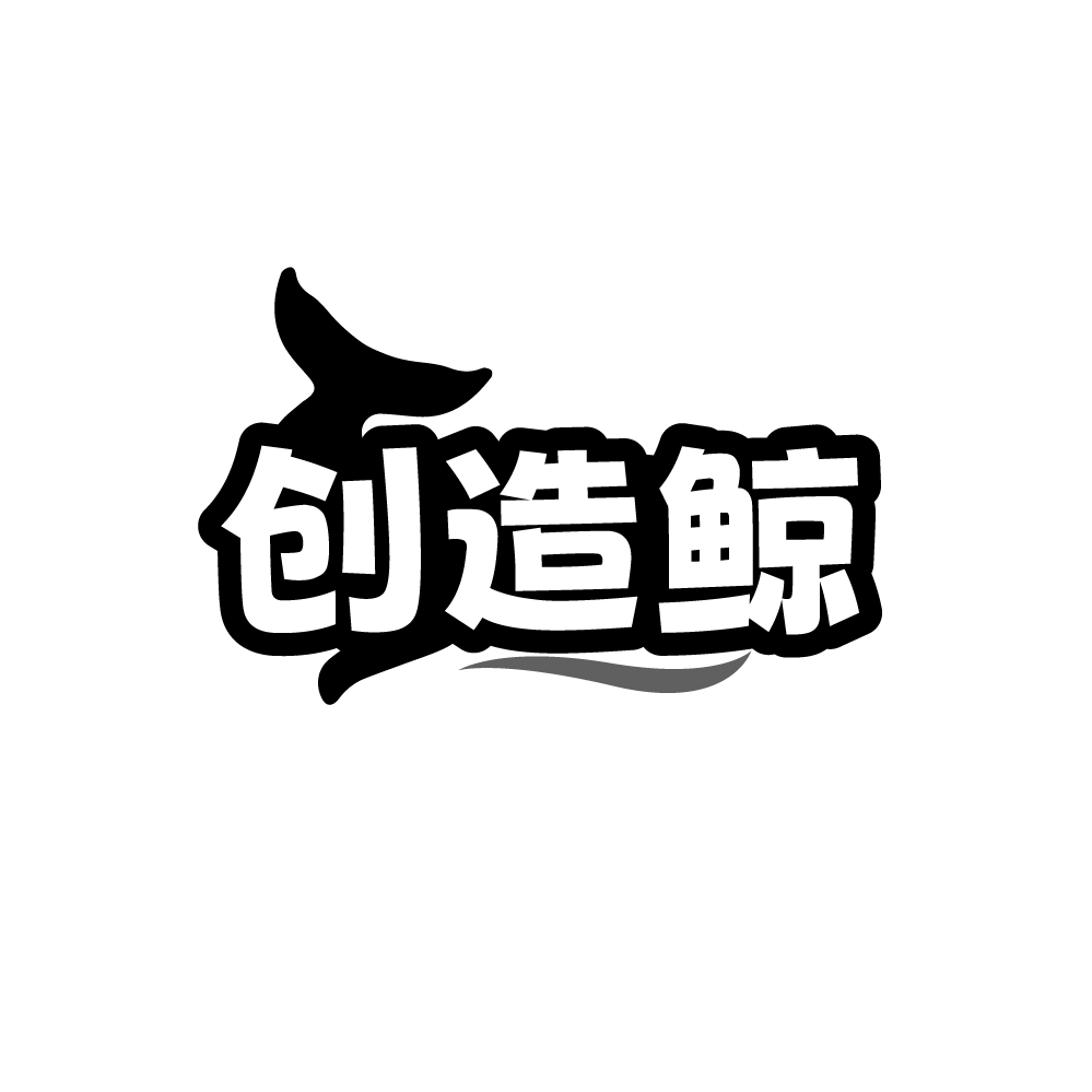 创造鲸