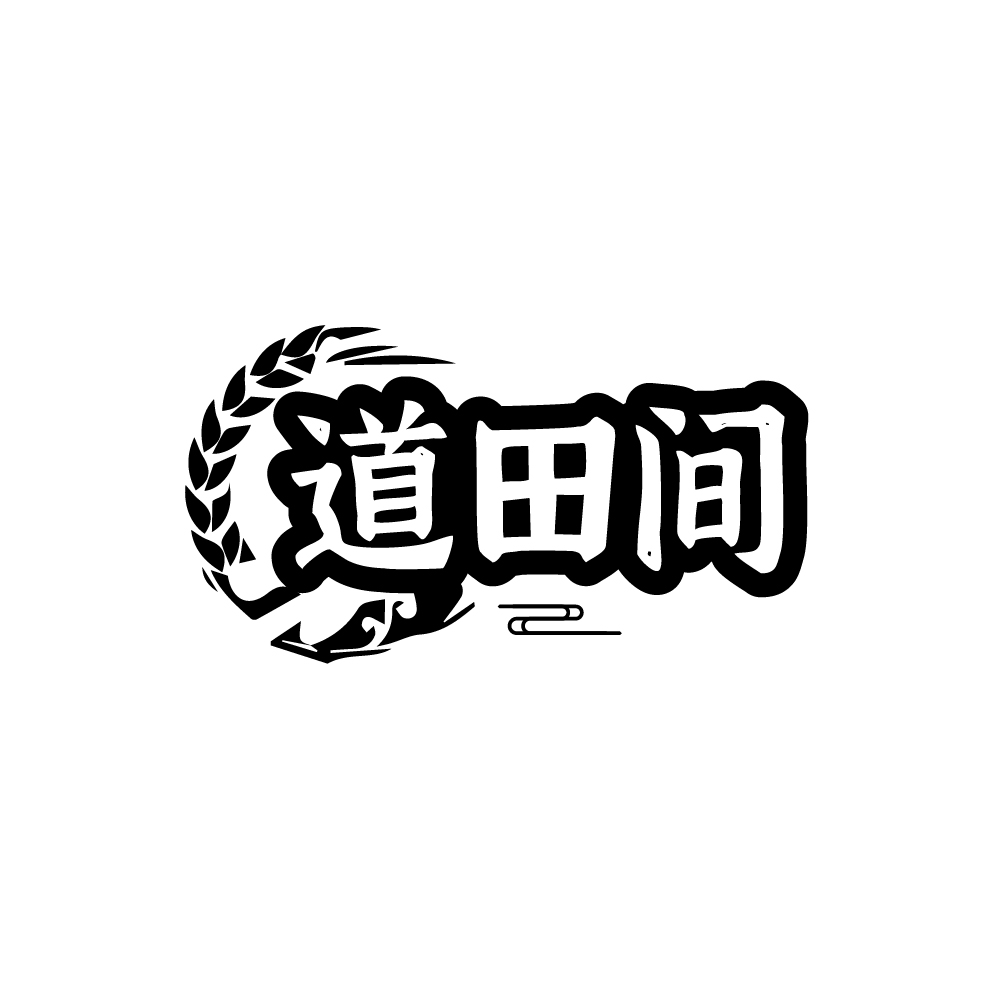 道田间