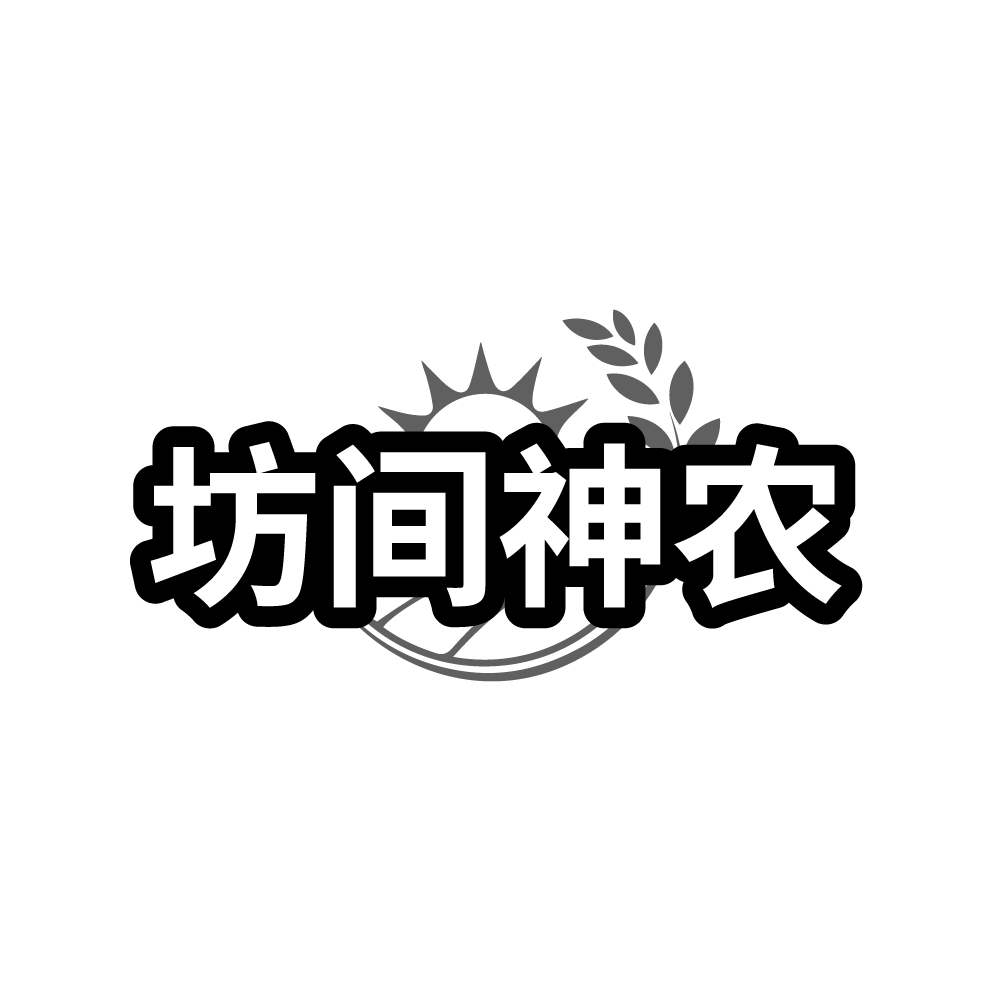 坊间神农