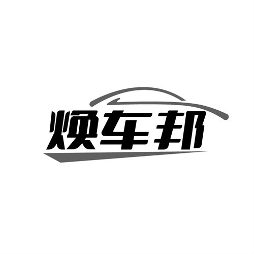 焕车邦