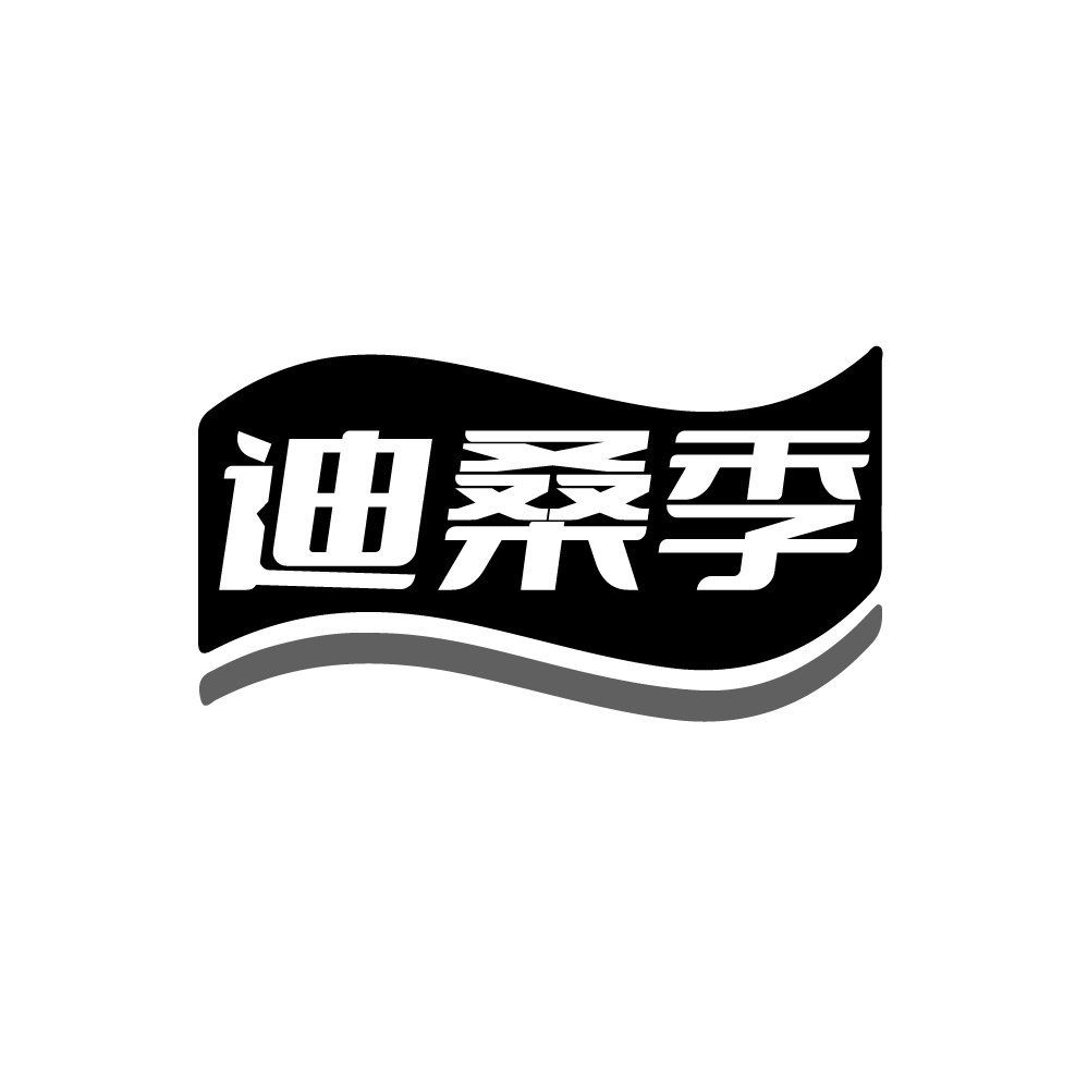 迪桑季，第25类商标转让