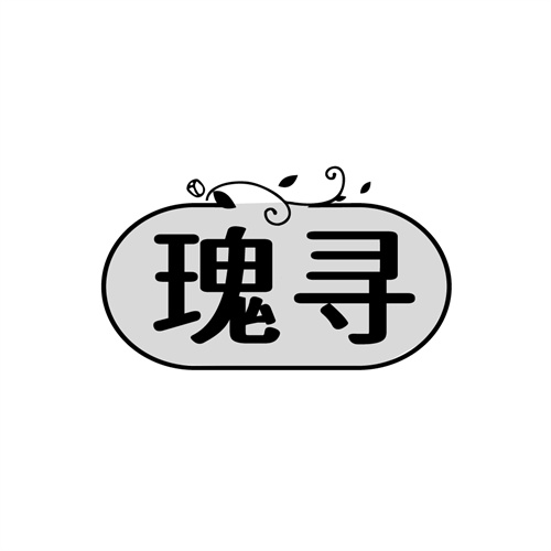 瑰寻